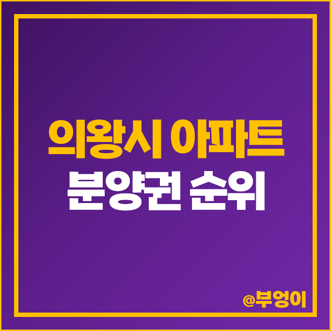 의왕시 아파트 분양권 매매 가격 순위 의왕 센트라인 데시앙 인덕원자이SK뷰 시세 의왕시 아파트 분양권 매매 가격 순위 의왕 센트라인 데시앙 인덕원자이SK뷰 시세