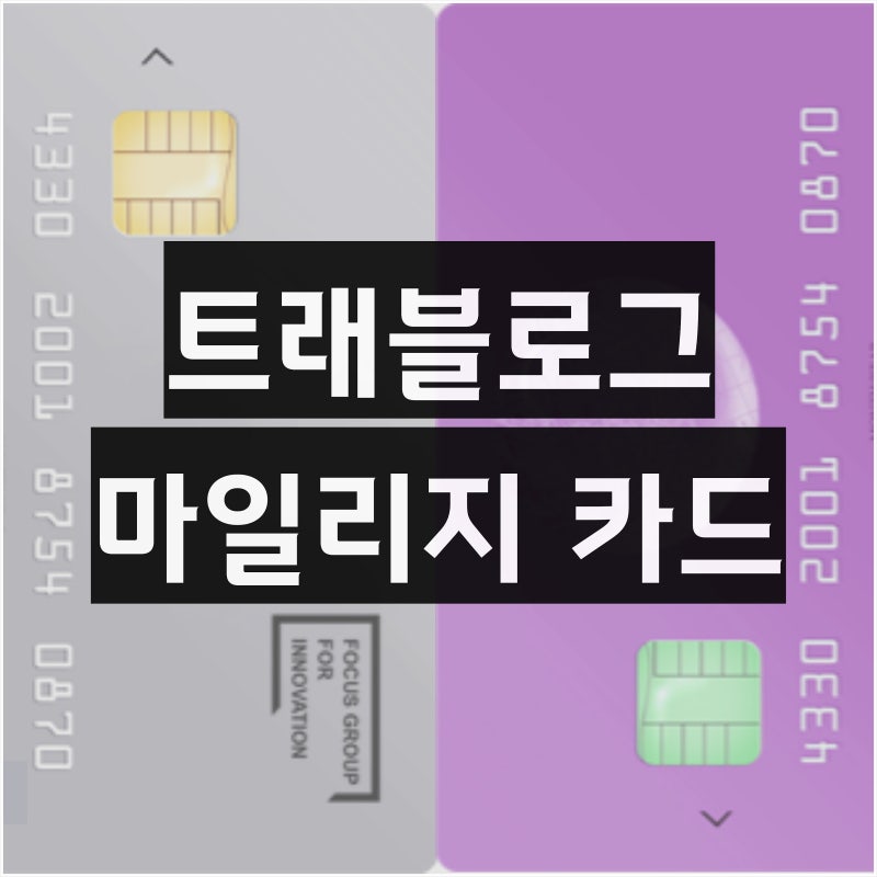 하나 트래블로그 신용카드 마일리지 2종 비교 추천