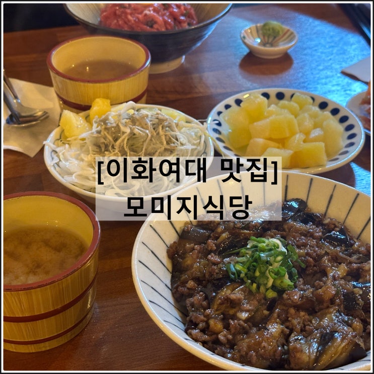  모미지식당 | 이대맛집 메뉴판 가지덮밥 육회덮밥 셀프바