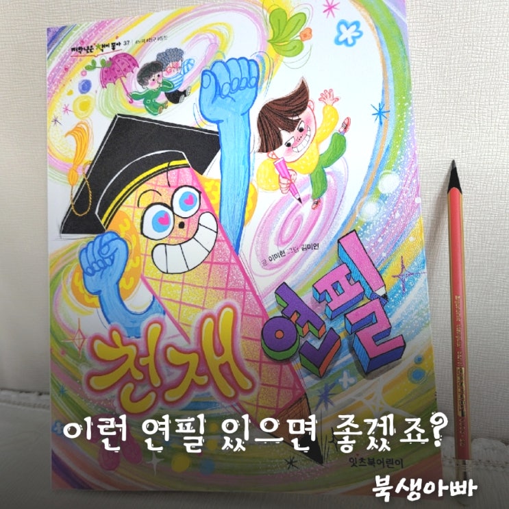  천재연필잇츠북, 저학년은 책이 좋아글쓰기 고민 해결