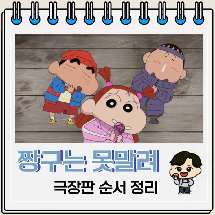짱구는 못말려 극장판 순서 종류 개봉일 짱구는 못말려 극장판 순서 종류 개봉일