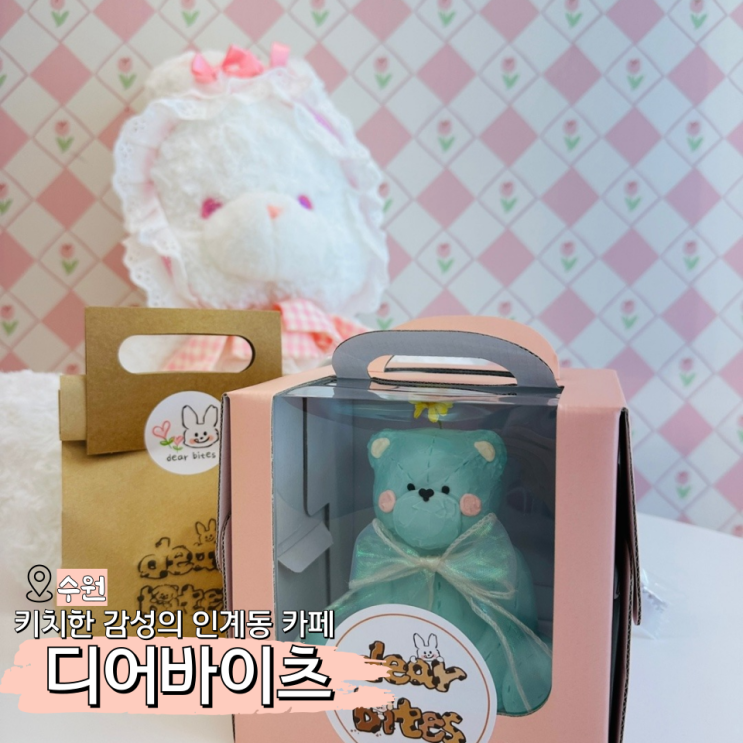  디어바이츠 수원 케이크 주문제작도 가능한 인계동감성카페