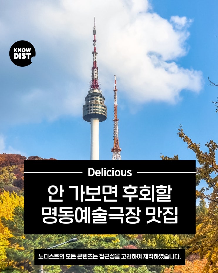  안 가보면 후회할 명동예술극장 맛집