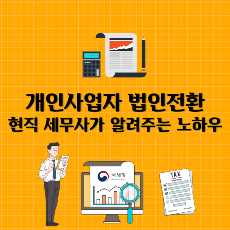 개인사업자 법인전환, 현직 세무사가 알려주는 노하우