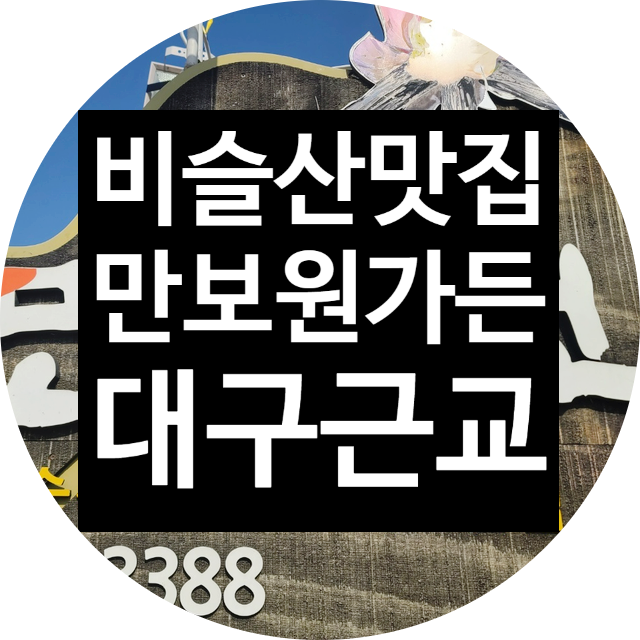  맛있는 음식과 멋진 풍경, 비슬산맛집 대구 근교맛집 '만보원가든' 후기