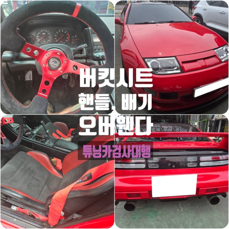은평 닛산 300ZX 튜닝카검사대행 - 배기, 버킷시트, 튜닝핸들, 휀다개조(차체너비변경) 자동차검사 대행 은평 닛산 300ZX 튜닝카검사대행 - 배기, 버킷시트, 튜닝핸들, 휀다개조(차체너비변경) 자동차검사 대행