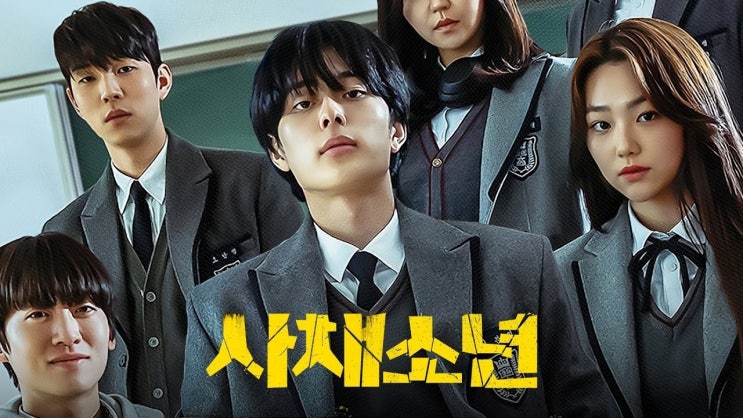  512. 영화 <사채소년 (Usury Academy, 2023)>
