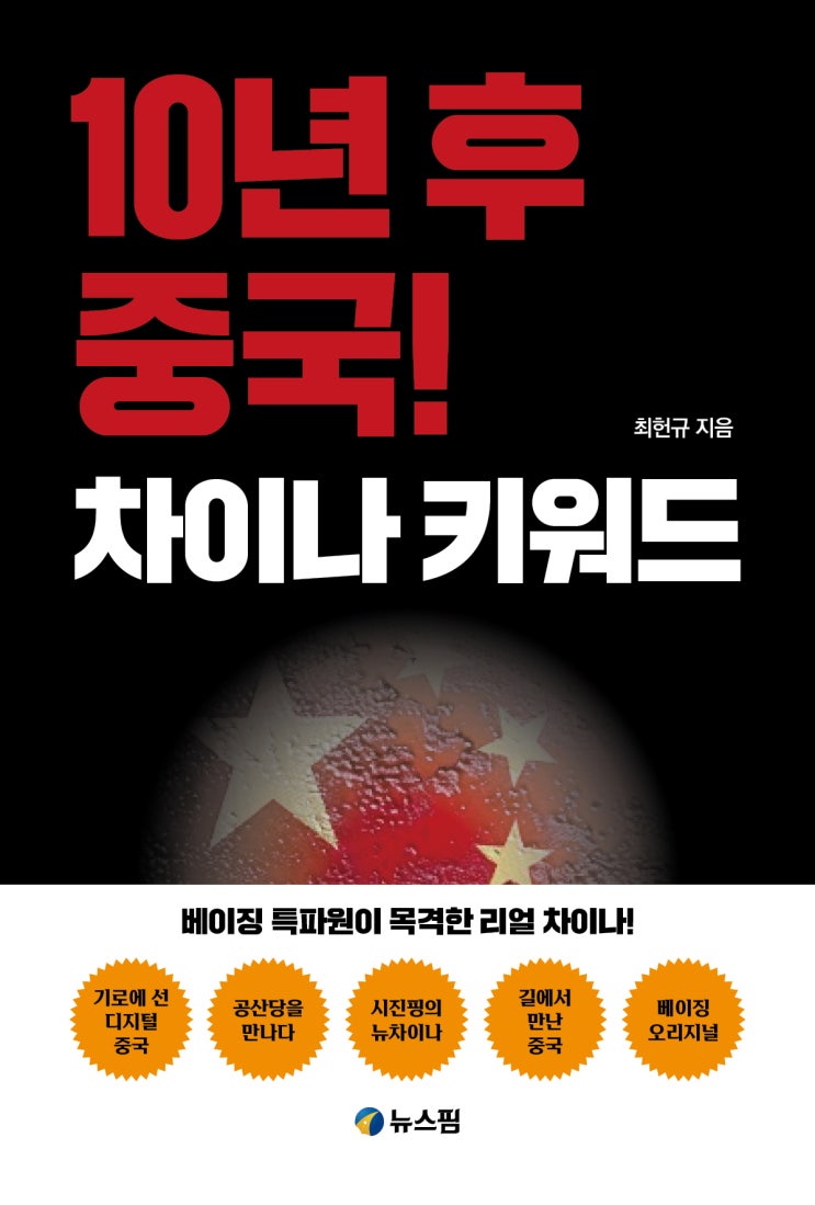  10년 후 중국을 엿보는 새 책 '차이나키워드' 출간