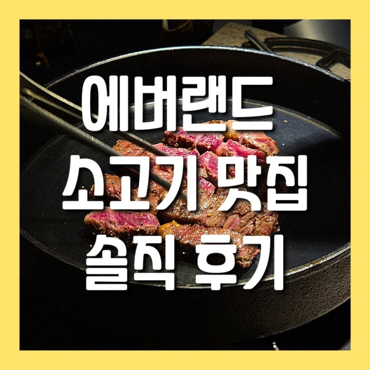  에버랜드맛집 명품과 소고기의 만남 군유