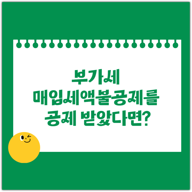  부가세 매입세액불공제를 공제 받았다면?