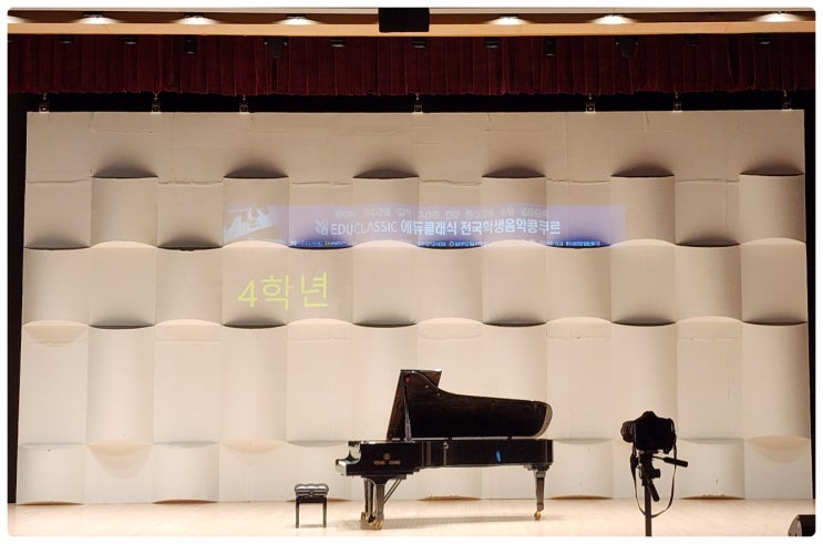  에듀클래식 전국학생 음악콩쿠르에 따님 참가하다..