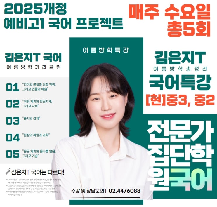  [광진구국어 중곡동국어 대원남고국어 대원여고국어] 광진전문가집단학원 김은지선생님 여름방학 예비고1 국어특강!