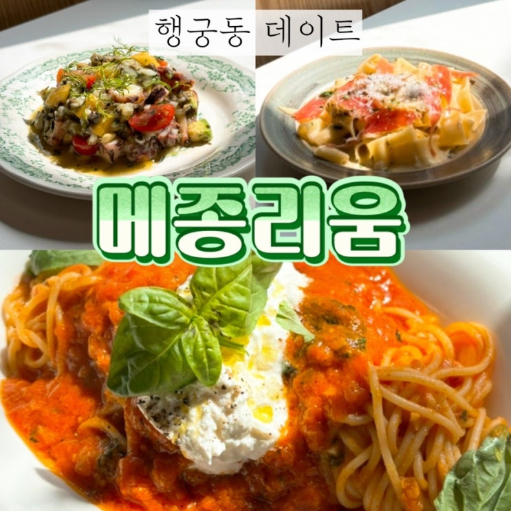  [행궁동 핫플 맛집] 메종리움: 와인을 곁들인 이탈리안 레스토랑, 소개팅 데이트 추천 내돈내산 솔직후기