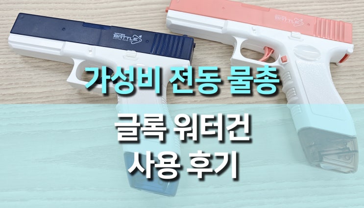 가성비 워터밤 전동식 연발 자동 물총, 워터건 글록 사용 후기 가성비 워터밤 전동식 연발 자동 물총, 워터건 글록 사용 후기