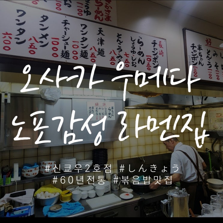 60년 전통 오사카 우메다 라멘맛집 신쿄우 (しんきょう) 한큐백화점 지하 1층 신우메다 쇼쿠도가이