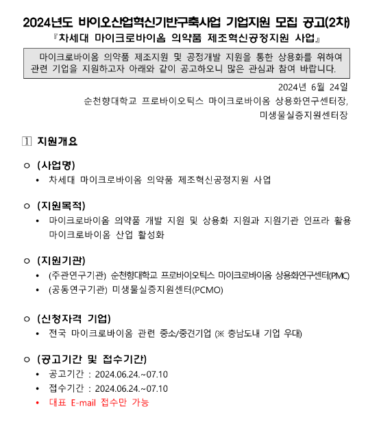 2024년 2차 바이오산업혁신기반구축사업 기업지원 모집 공고(차세대 마이크로바이옴 의약품 제조혁신공정지원 사업) 2024년 2차 바이오산업혁신기반구축사업 기업지원 모집 공고(차세대 마이크로바이옴 의약품 제조혁신공정지원 사업)