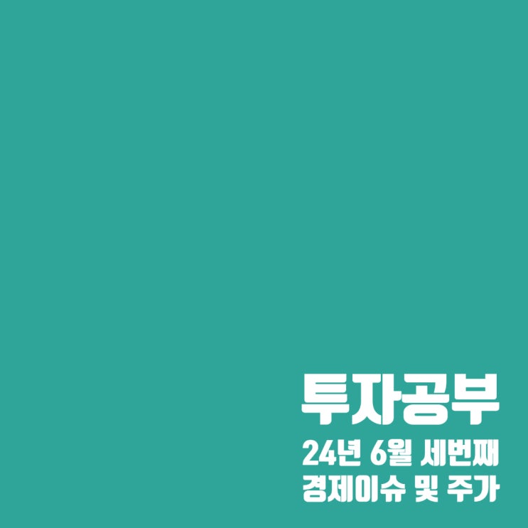  투자공부 : 6월 세번째 세계경제 이슈 및 주식시장 흐름