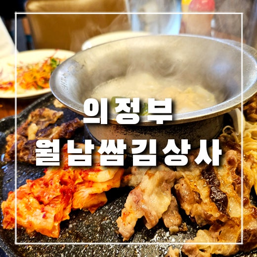  [의정부 맛집] 우삼겹구이 & 샤브샤브 무한리필 샐러드바 '월남쌈 김상사' 의정부점 방문 후기/ 의정부 회식장소