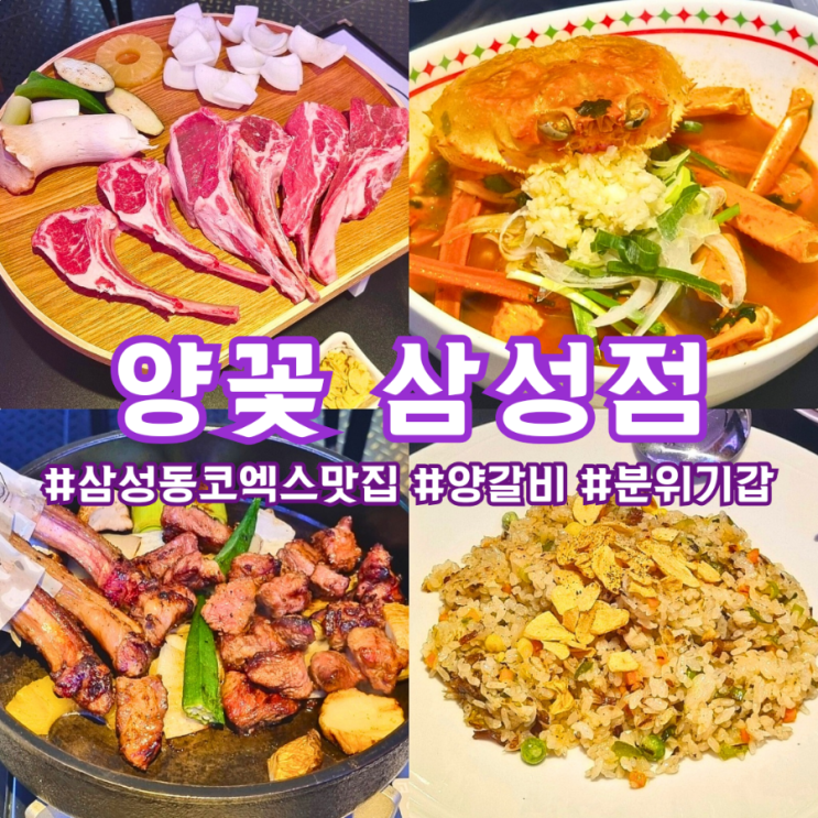  삼성동 코엑스 맛집 [양꽃 삼성점] 양갈비가 맛있는 기념일에 가기 좋은 곳