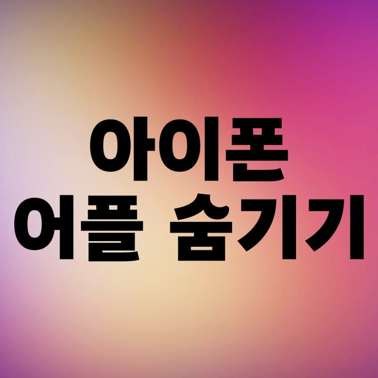 아이폰 어플 숨기기 완전삭제 하는 법 아이폰 어플 숨기기 완전삭제 하는 법