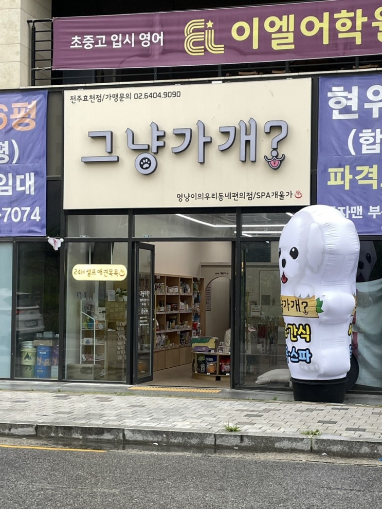  전주애견용품, 전주애견샵 그냥가개 효천점