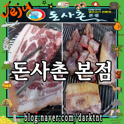제주공항 근처 숙성 흑돼지 파는 곳 제주삼도이동맛집 돈사촌 본점