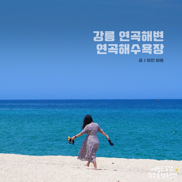  강릉 해수욕장 추천, 연곡해변 바다 앞 솔향기 캠핑장 샤워장 안내