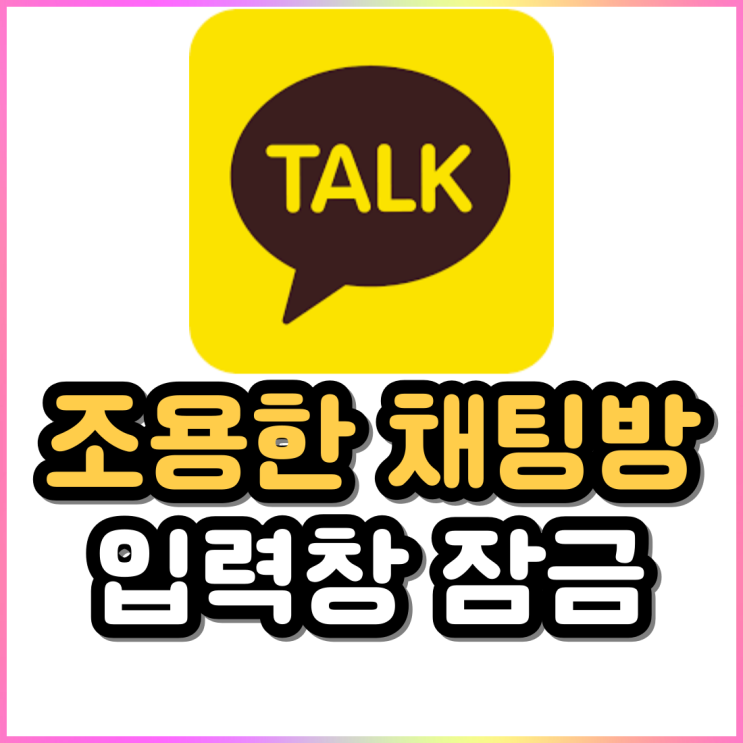 카카오톡 조용한 채팅방 만들기와 카톡 대화방 입력창 잠금 설정 카카오톡 조용한 채팅방 만들기와 카톡 대화방 입력창 잠금 설정