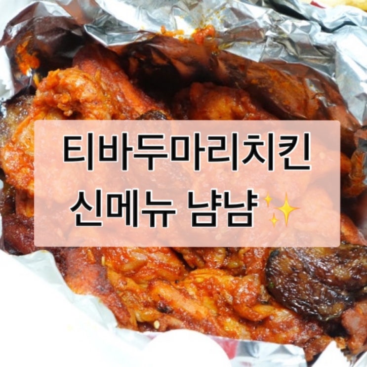  가성비 티바두마리치킨 메뉴 추천 가격 숨은 후라이드 맛집