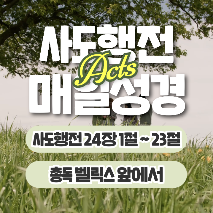 매일성경 묵상 6월 22일 사도행전 24장1절~23절 "총독 벨릭스 앞에서" 매일성경 묵상 6월 22일 사도행전 24장1절~23절 "총독 벨릭스 앞에서"