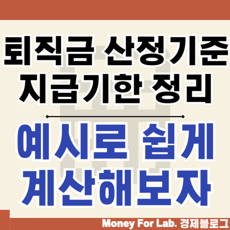  퇴직금 수령방법 산정기준 지급기한 퇴직소득세율 계산기 예시 정리