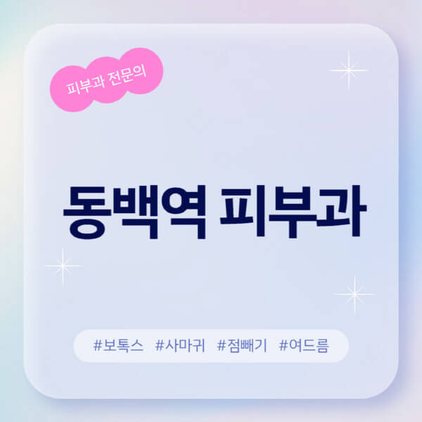  동백역 피부과 정보알아컴: 후기 좋고 친절한 곳과 점빼기, 보톡스, 여드름, 아토피, 레이저 제모, 무좀, 사마귀 정보