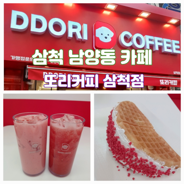 남양동카페 또리커피 삼척점 애견간식 카페 남양동카페 또리커피 삼척점 애견간식 카페