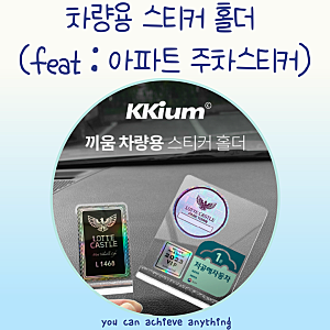 [내돈내산] 차량용 스티커 홀더 (feat:아파트 입주민 주차 스티커)