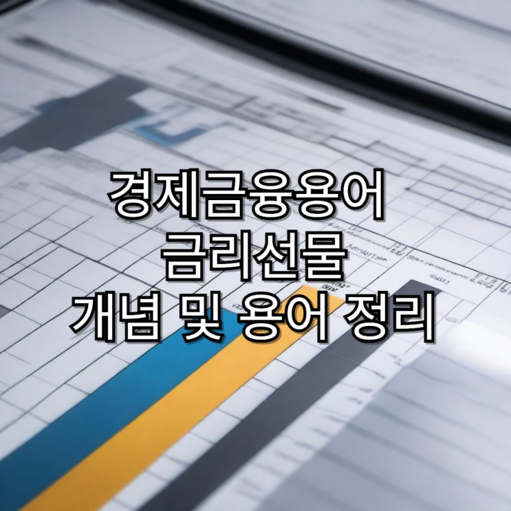  [경제용어정리] 금리선물 개념 및 용어 정리
