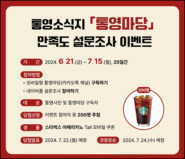 통영마당 만족도 설문조사 이벤트(스벅 200명)추첨~07.15 통영마당 만족도 설문조사 이벤트(스벅 200명)추첨~07.15