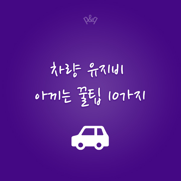  차량 유지비 아끼는 꿀팁 10가지