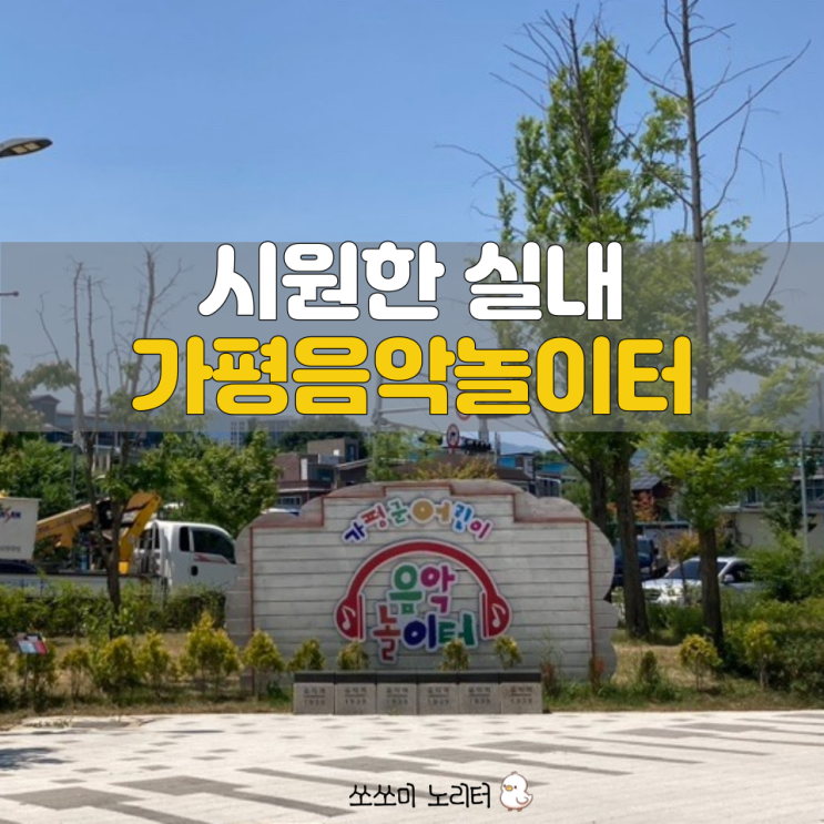  가평 아이랑 실내 가평음악놀이터 예약, 가격, 주차