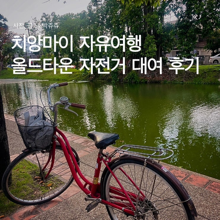  치앙마이 올드타운 자전거로 시내 둘러보기 : 자전거 대여소 정보 (호텔 X)