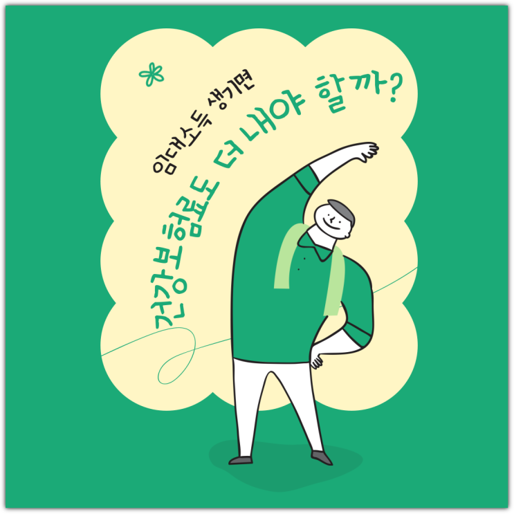  임대소득 생기면 건강보험료도 더 내야 할까?