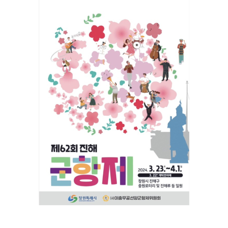  (슬기로운 경상남도 여행 2일차) 경남 진해군항제 벚꽃축제  창원벚꽃축제 여좌천 로망스다리 진해군악의장페스티벌, 만개한 벚꽃처럼 우리 인생도 화려하게 피어나길 바라며 