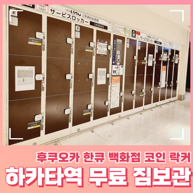  하카타역 짐보관 무료로 이용하는 방법