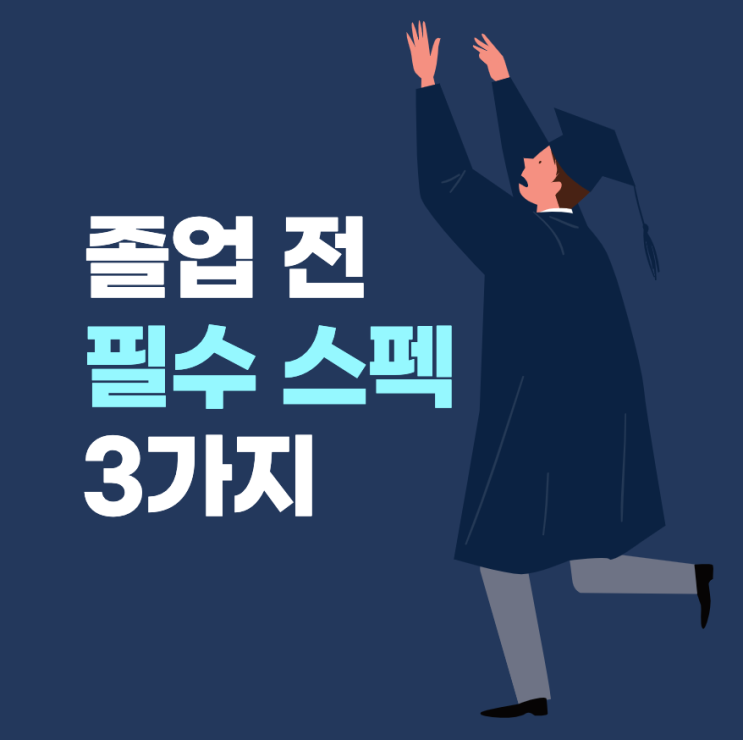  "졸업 전 준비했다면..." 취업 필수스펙 3가지 알아보기