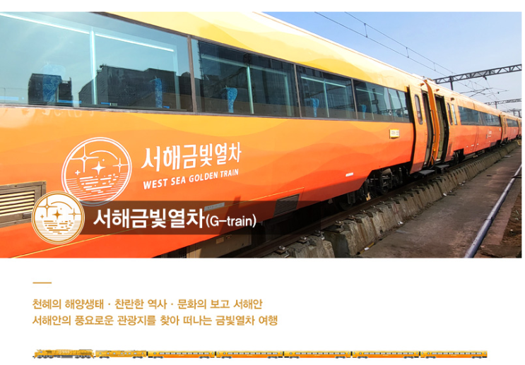  서해금빛열차 온돌 예약 방법과 여행 꿀팁
