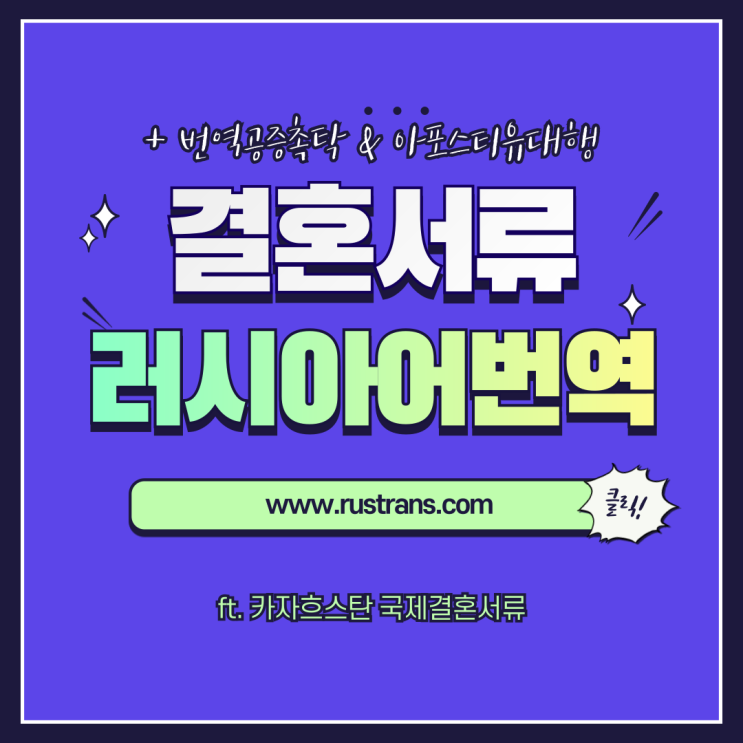  카자흐스탄 국제결혼/혼인신고서류 준비하기! (ft. 러시아어 번역공증촉탁 & 아포스티유)