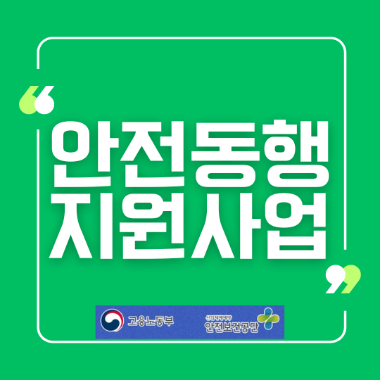  안전동행 지원사업(2024년) 대상, 내용, 신청 방법