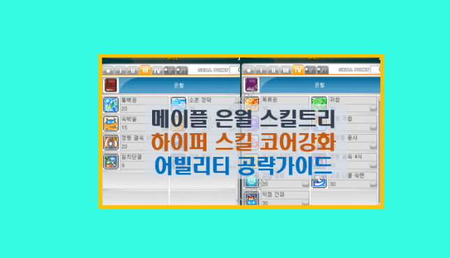  메이플스토리 은월 공략 10분 완성 I 스킬트리 코어강화 어빌리티 하이퍼 스킬 스탯 가이드