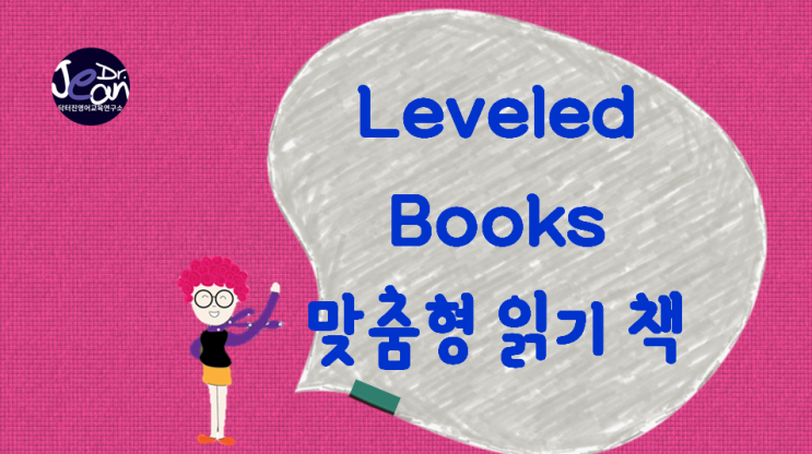  Leveled books 영어 읽기 능력에 맞는 책 이해하기
