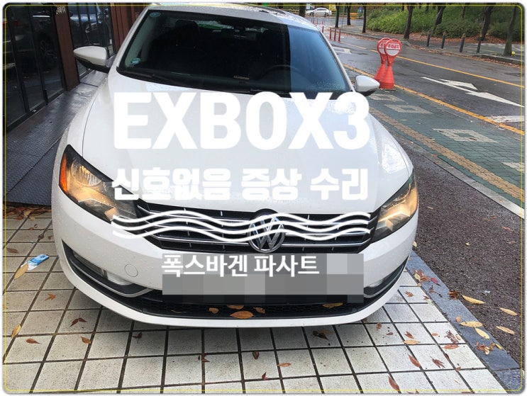  폭스바겐 파사트 신호없음 증상 EXBOX3 고질적인 불량 수리