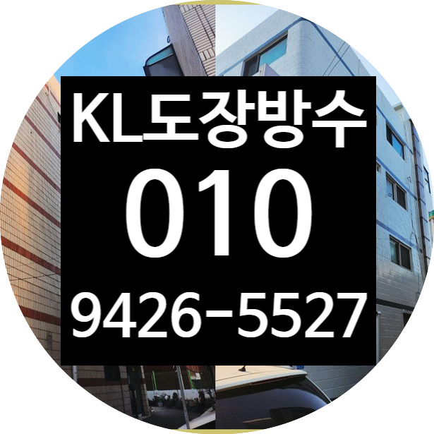  서울우레탄페인트 인천바닥에폭시 'KL도장방수'의 맞춤형 솔루션